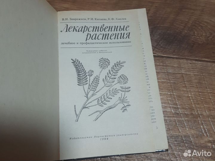 Книга о использовании лекарственных растениях