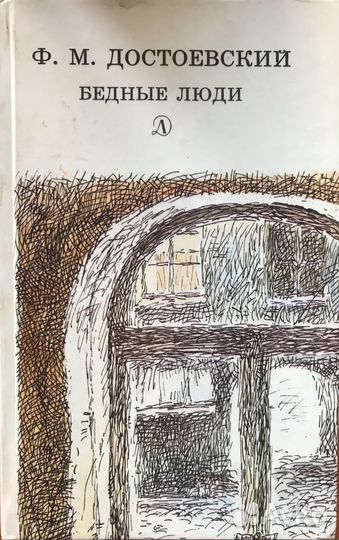 Фёдор Михайлович Достоевский «Бедные люди»