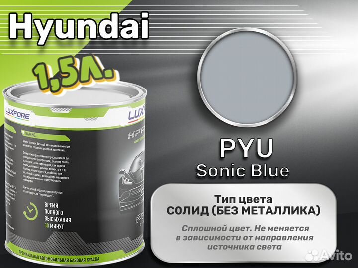 Краска Luxfore 1,5л. (Hyundai PYU Sonic Blue)