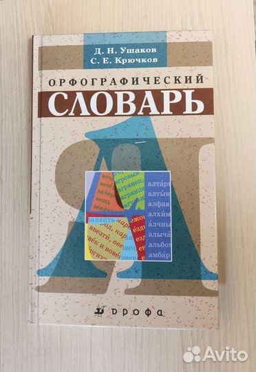 Орфографический словарь