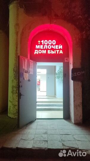Дом быта -1000 мелочей