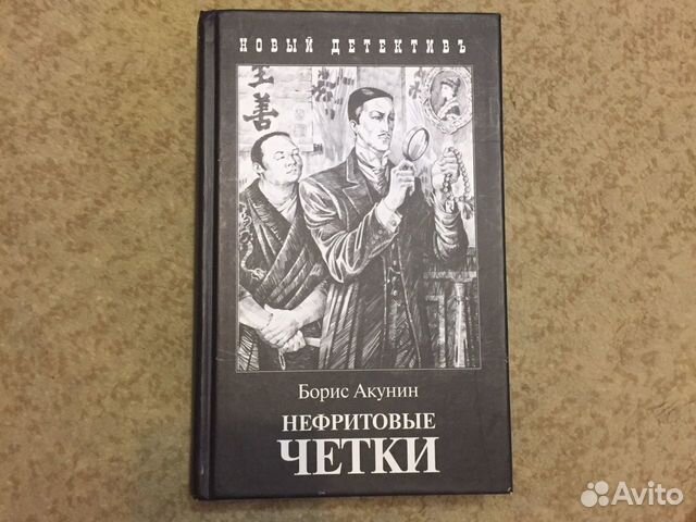 Читать книгу акунина нефритовые четки