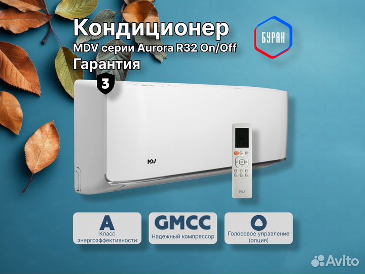 Кондиционер MDV Aurora он/офф на 20м2