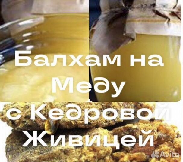 Балхам на Меду с Живицей
