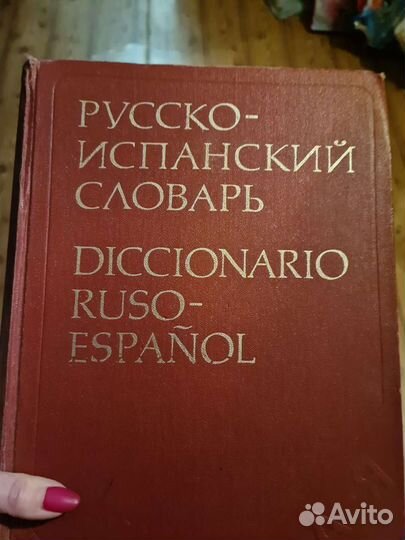Словарь испанского языка