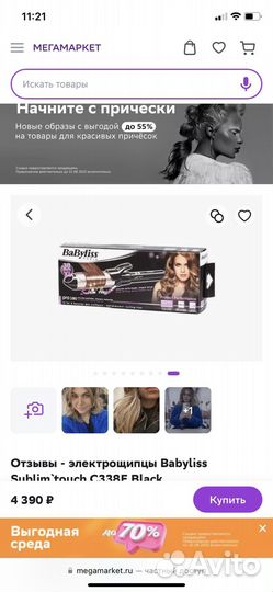 Электрощипцы Babyliss Sublimtouch C338E