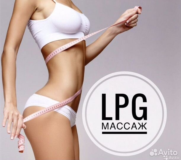 Массаж тела LPG / LPG лица/ мадеротерапия