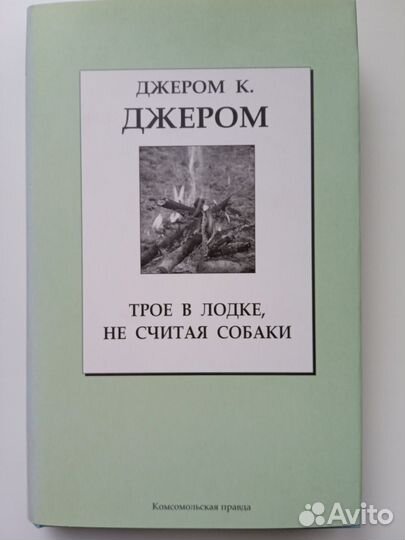 Трое в лодке, не считая собаки