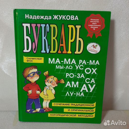 Азбука, пособие. Надежда Жукова