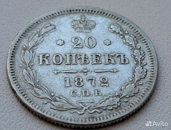 20 копеек1872