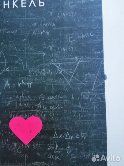 Любовь и математика. Сердце скрытой реальности