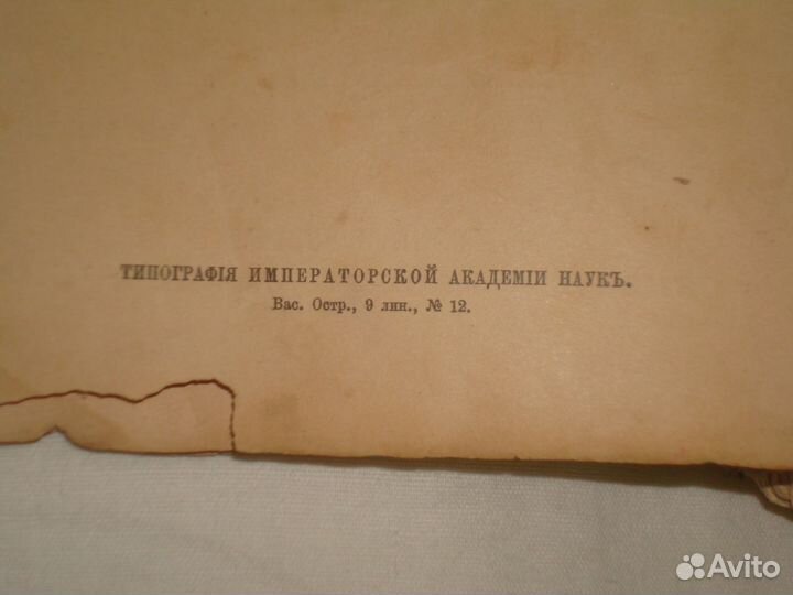 Антиквариат книга императорской академии наук