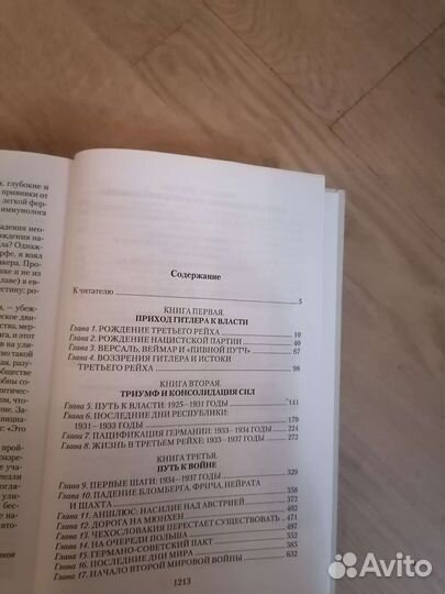У.Ширер. Взлёт и падение Третьего Рейха