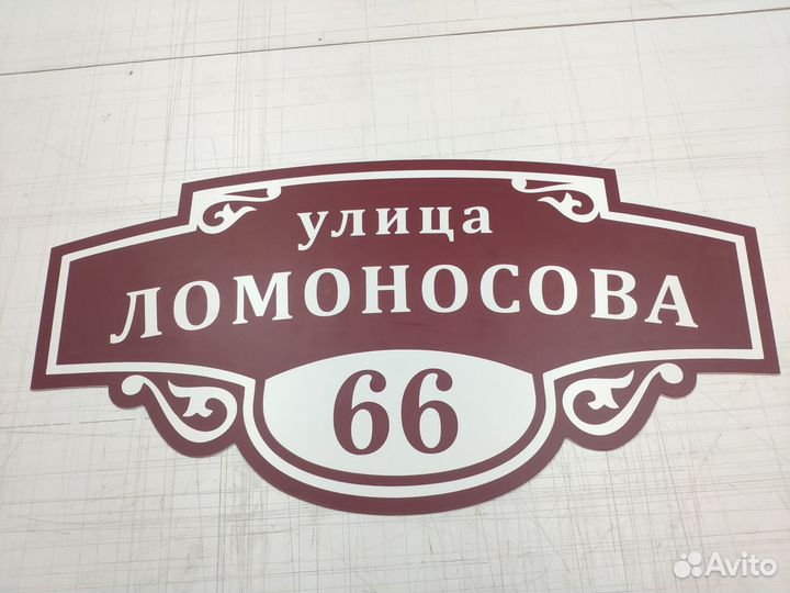 Адресная табличка, табличка на дом, номер на дом