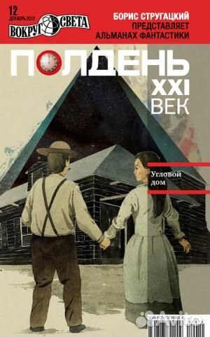Полдень, XXI век, 2012 № 12