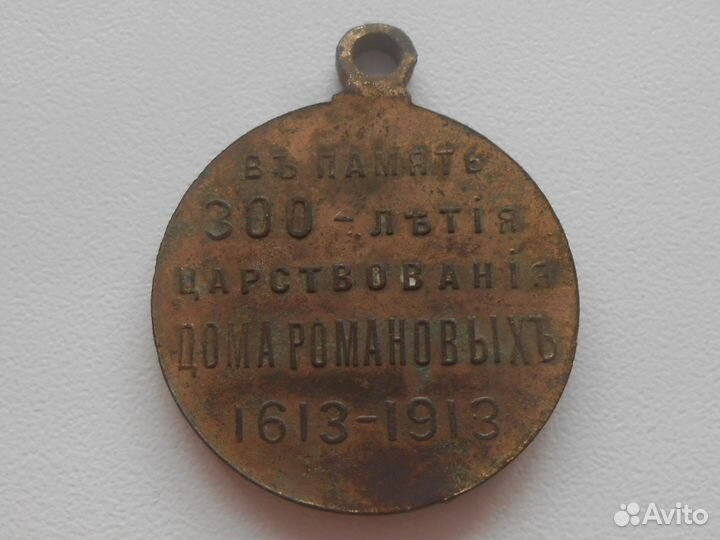 Медаль 300 лет дому Романовых