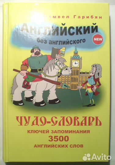 Курс: «3500 английских слов за 35 часов»