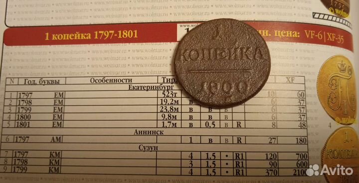 1 копейка 1800 ем