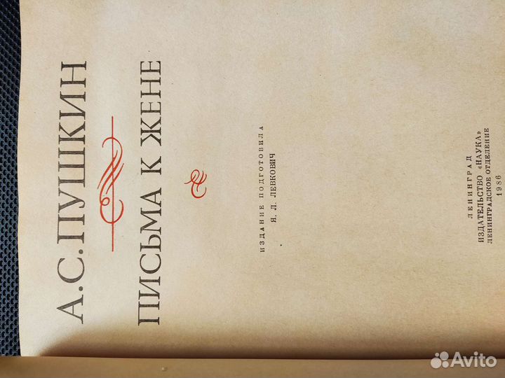 Пушкин Письма к жене