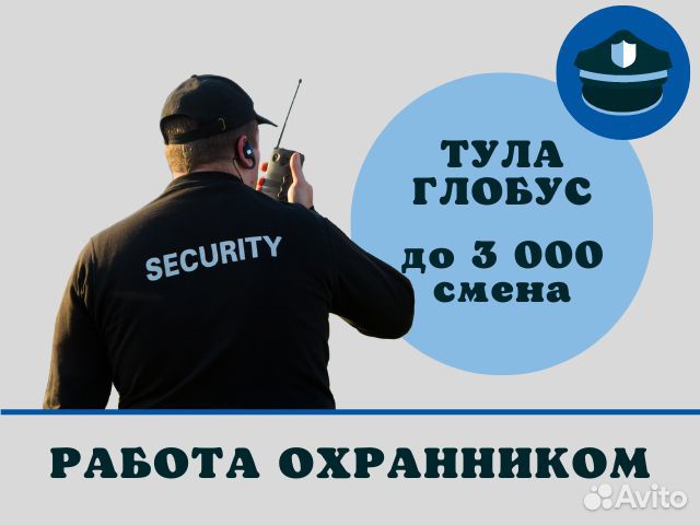 Охранник в Глобус (Тула)