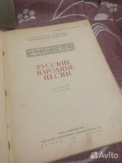 Русские народные песни 1-2ч 1936г