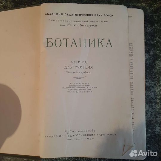 Ботаника.1954 г.,564 стр