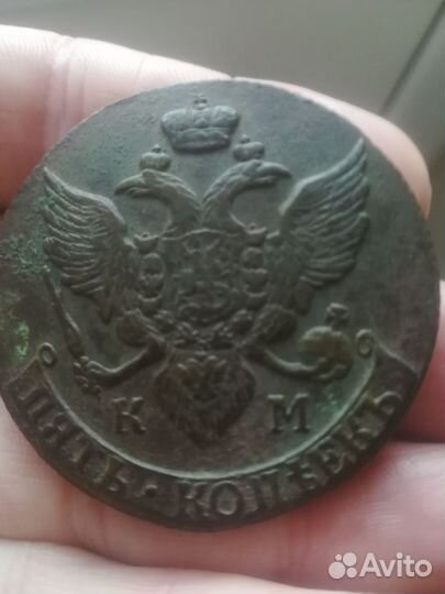 5 копеек к.м.Екатерина 2