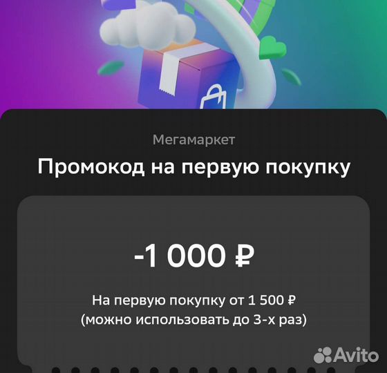 Промокод сбермегамаркет 1500