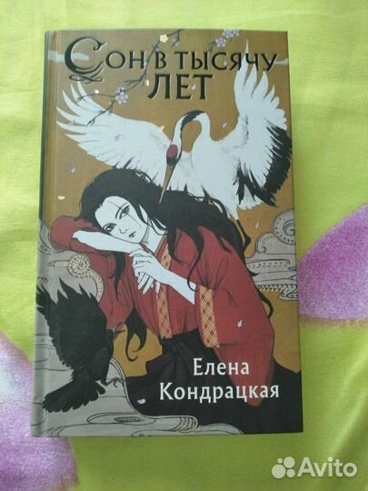 Елена Кондрацкая: Сон в тысячу лет