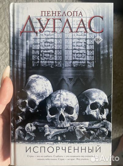 Пенелопа дуглас испорченный