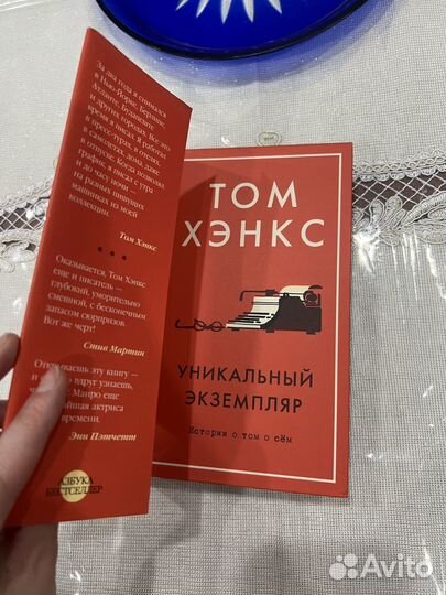 Книга Том Хенкс Уникальный экземпляр