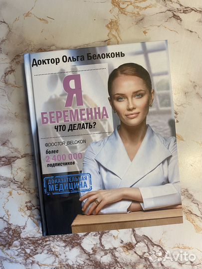 Книга «я беременна, что делать Белоконь