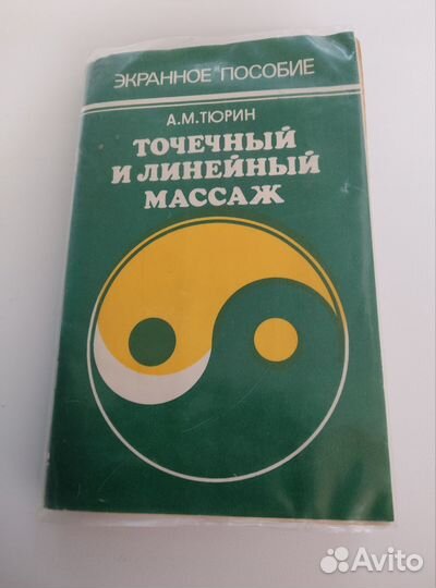 Точечный и линейный массаж, А М Тюрин, пособие