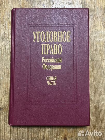 Книга-учебник “Уголовное право рф”