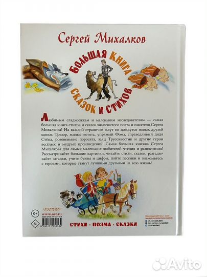 Книга Большая книга сказок и стихов. Михалков С.В