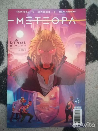 Комиксы Bubble Метеора