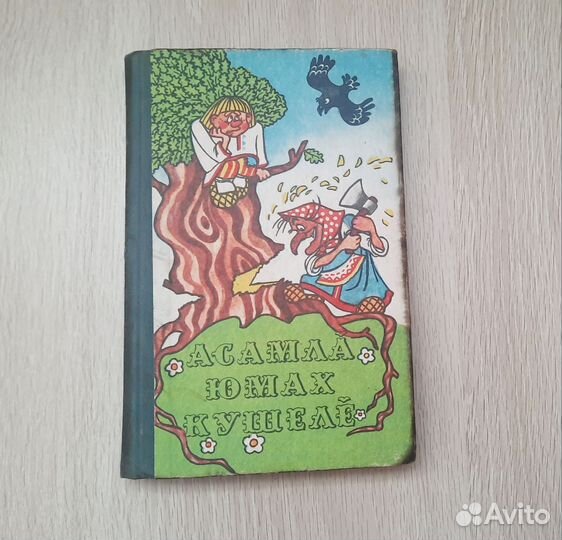 Книга Сказки для детей на чувашском языке 1985