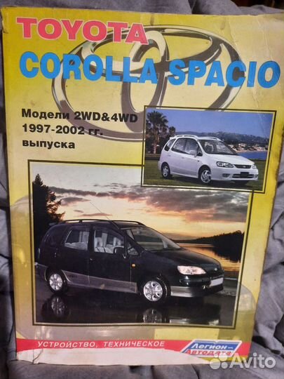 Продам справочник для автомобиля тойота спасио