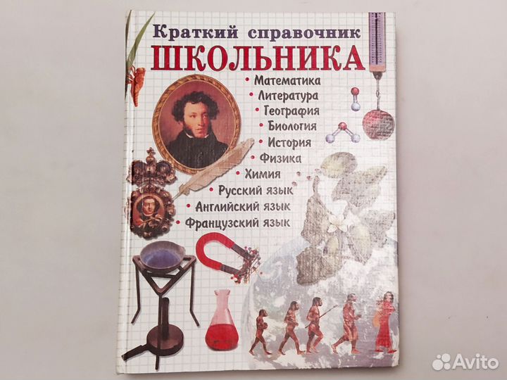 Справочник школьника для подготовки к ЕГЭ, ОГЭ