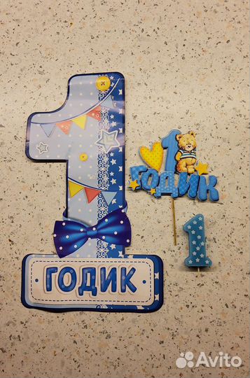 Топпер 1 годик, свеча для торта, единица