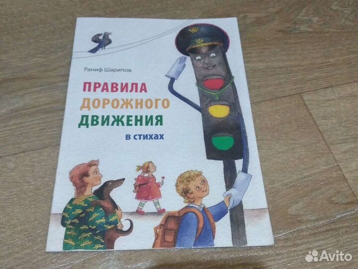 Книга детям про правило дорожного движения