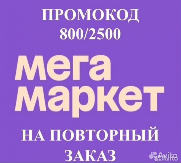Промокод мегамаркет 2500/ 800