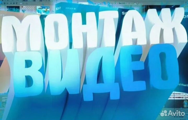 Видеомонтаж / Монтаж Видео / Монтаж