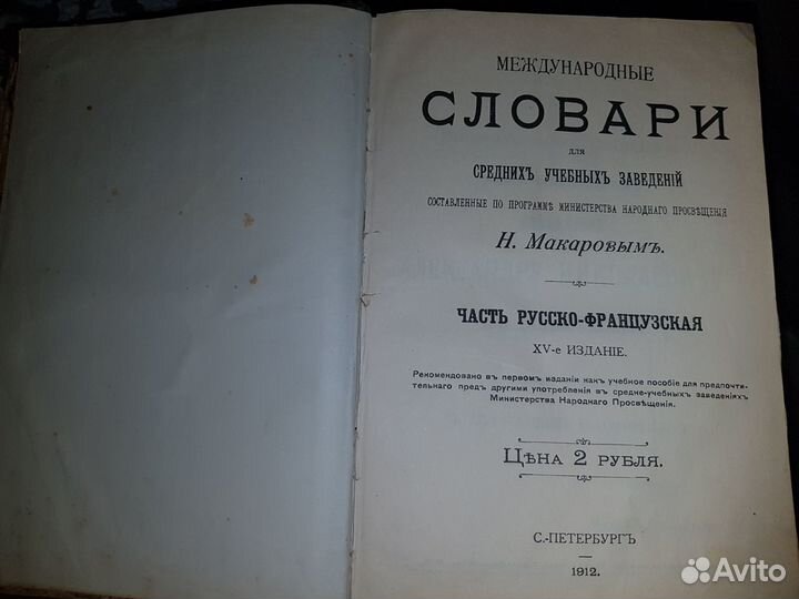 Старинный русско- французский словарь 1912года