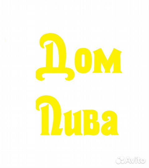 Продавец разливного пива