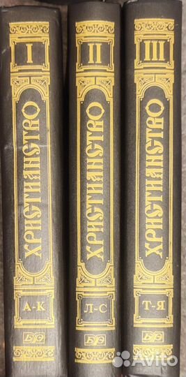 Христианство. Энц. словарь. В трёх томах. 1995