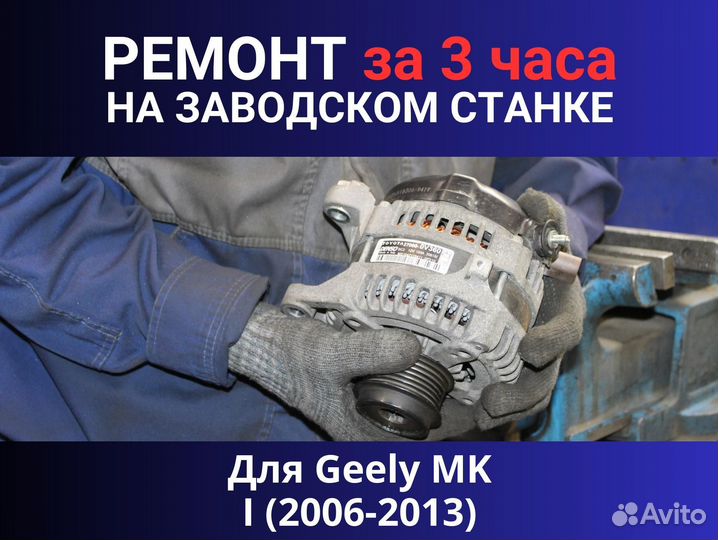 Генератор Geely MK I (2006—2013), ремонт