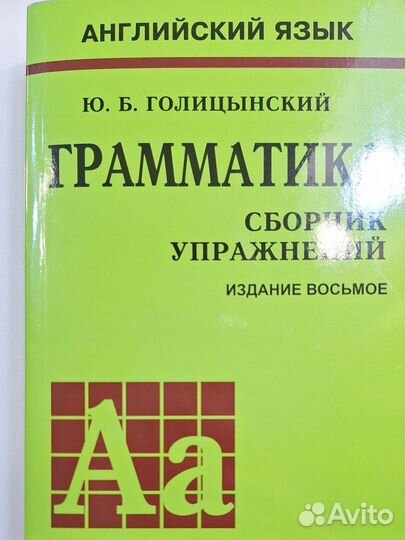 Ю. Б. Голицынский Английский язык Грамматика