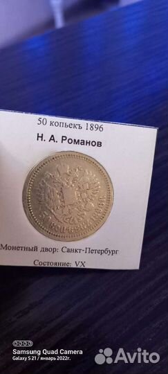 50 копеек 1896 года Николай II