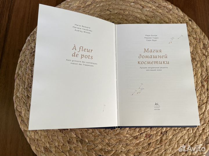 Магия домашней косметики Травы